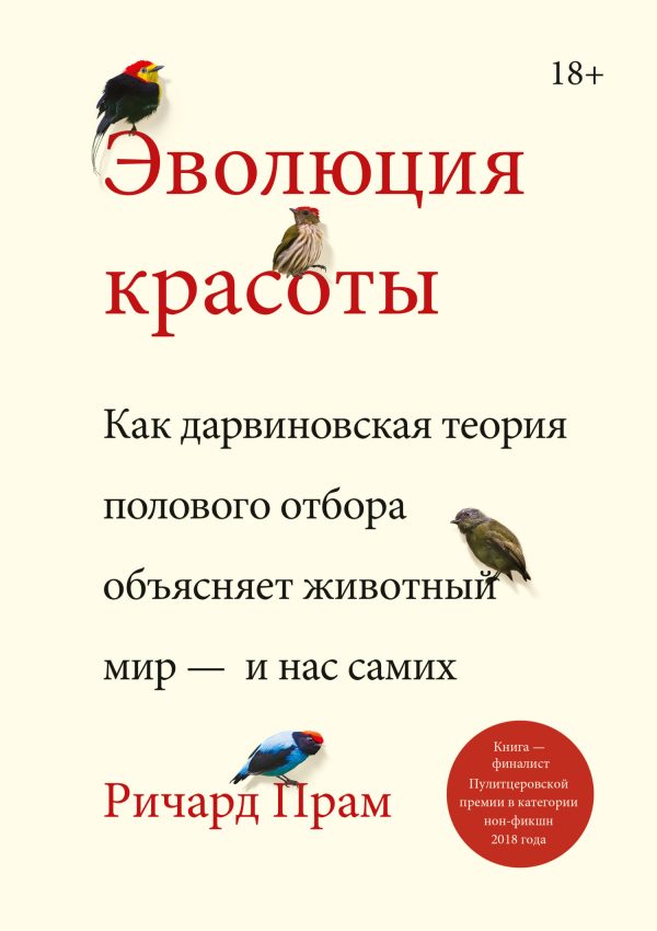 Обложка книги «Эволюция красоты.»