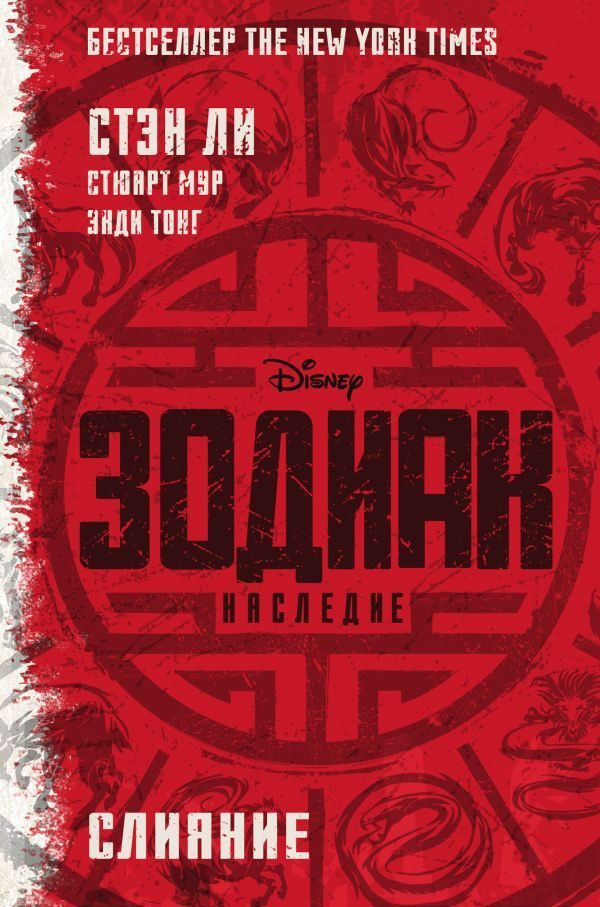 Обложка книги «Зодиак: Наследие. Слияние»