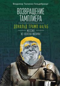 Обложка книги «Возвращение тамплиера. Дональд Трамп 44/45 – мессия из колена Иосифа»