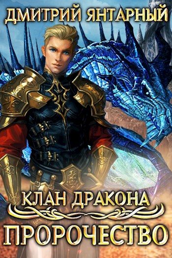 Обложка книги «Пророчество»