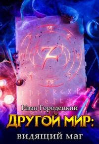 Обложка книги «Видящий маг»