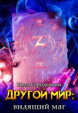 Обложка книги «Видящий маг»
