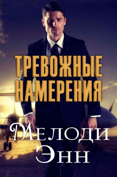 Обложка книги «Тревожные намерения»