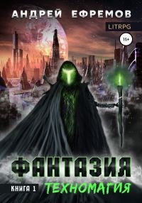 Обложка книги «Техномагия»