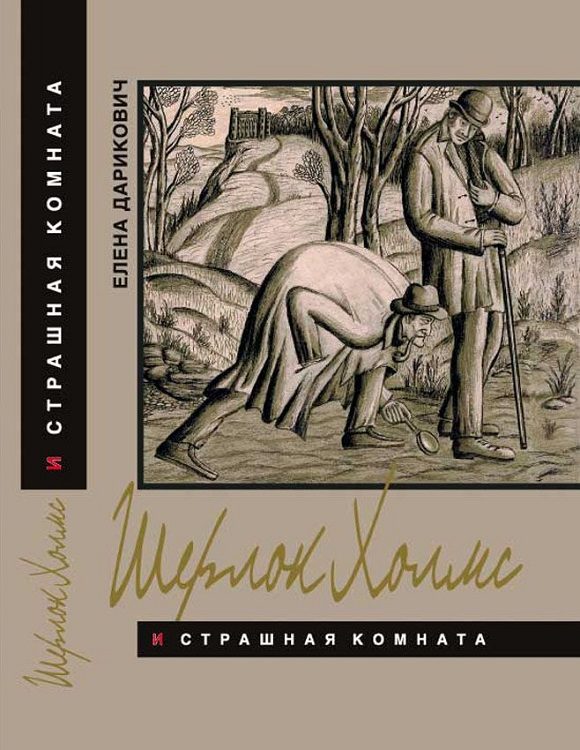Обложка книги «Шерлок Холмс и страшная комната. Неизвестная рукопись доктора Ватсона»