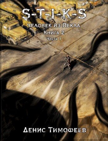Обложка книги «Человек из Пекла. Книга 2. Часть 1»