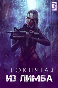 Обложка книги «Проклятая из лимба. Том третий»