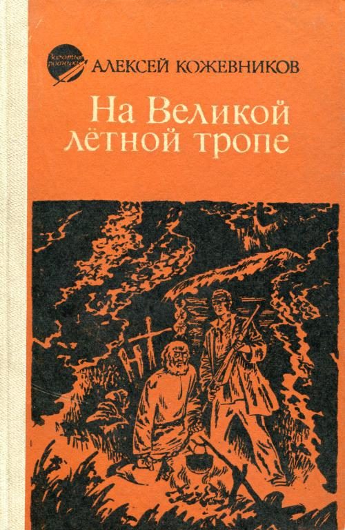 Обложка книги «На Великой лётной тропе»
