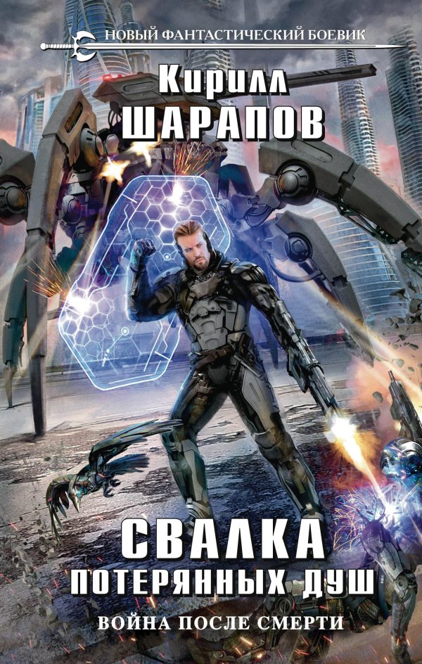 Обложка книги «Свалка потерянных душ»
