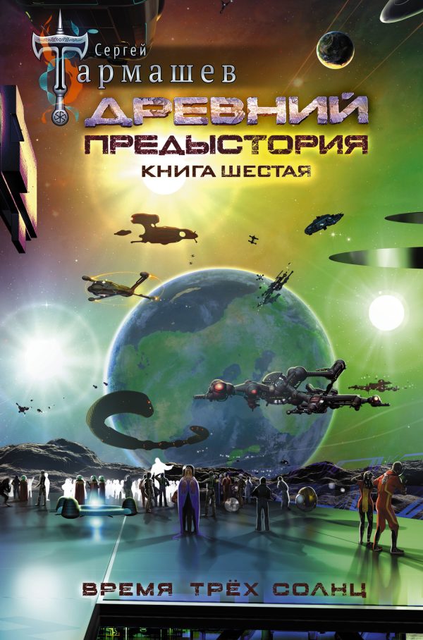 Обложка книги «Время трёх солнц»