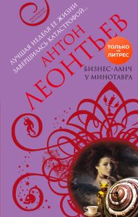 Обложка книги «Бизнес-ланч у Минотавра»
