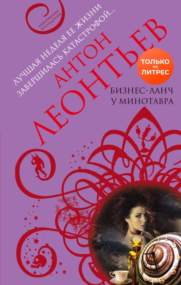 Обложка книги «Бизнес-ланч у Минотавра»