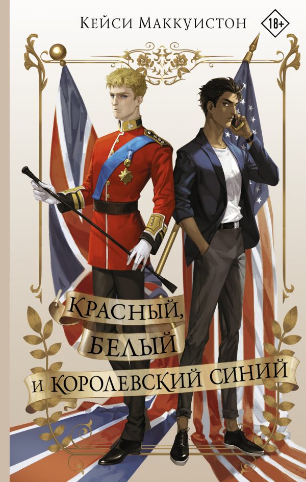 Обложка книги «Красный, белый и королевский синий»