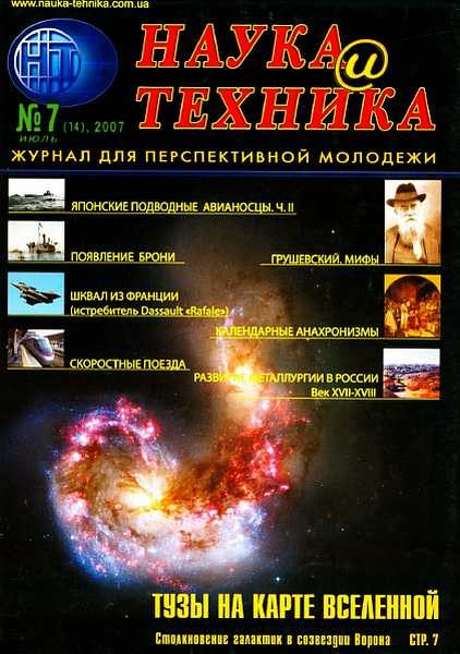 Обложка книги ««Наука и Техника» [журнал для перспективной молодежи], 2007 № 07 (14)»