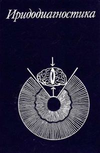 Обложка книги «Иридодиагностика»