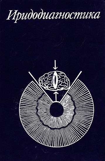 Обложка книги «Иридодиагностика»