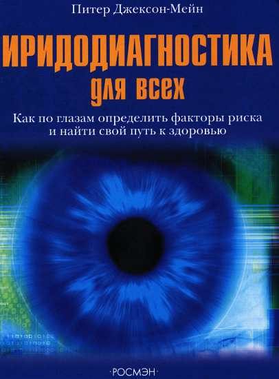 Обложка книги «Иридодиагностика для всех»
