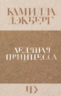 Обложка книги «Ледяная принцесса»