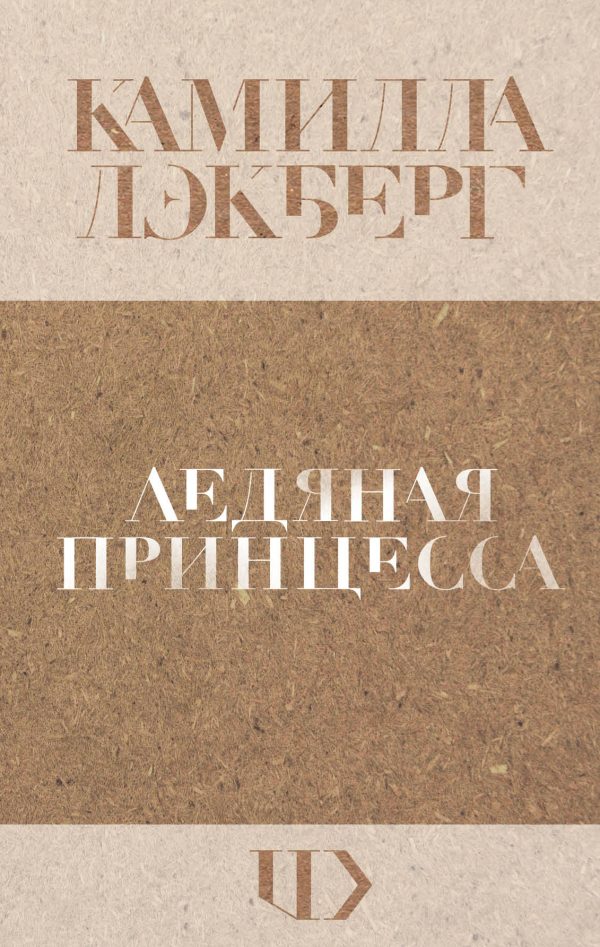 Обложка книги «Ледяная принцесса»