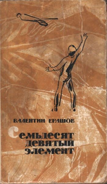 Обложка книги «Семьдесят девятый элемент»