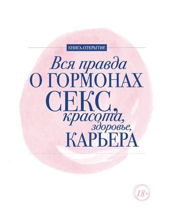Обложка книги «Вся правда о гормонах. Секс, красота, здоровье, карьера»