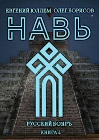 Обложка книги «Навь. Книга 4»