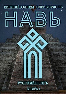 Обложка книги «Навь. Книга 4»