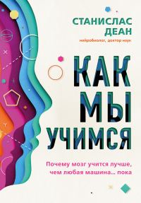 Обложка книги «Как мы учимся. Почему мозг учится лучше, чем любая машина… пока»