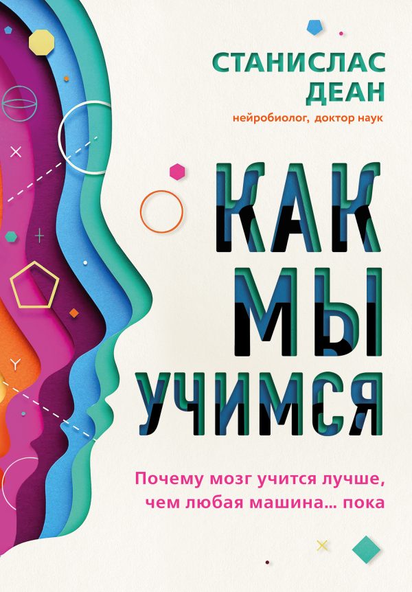 Обложка книги «Как мы учимся. Почему мозг учится лучше, чем любая машина… пока»