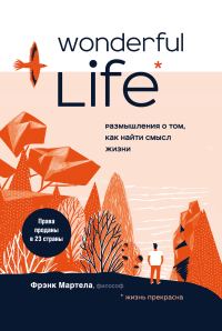 Обложка книги «Wonderful Life. Размышления о том, как найти смысл жизни»