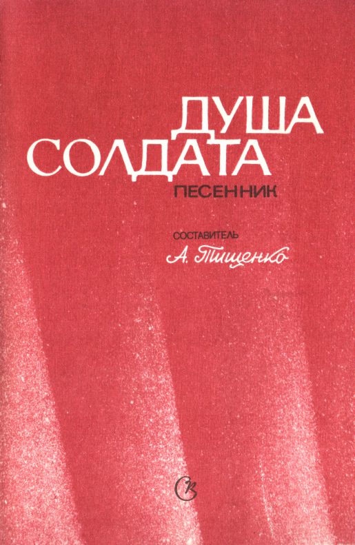 Обложка книги «Душа солдата»