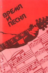 Обложка книги «Время и песня»