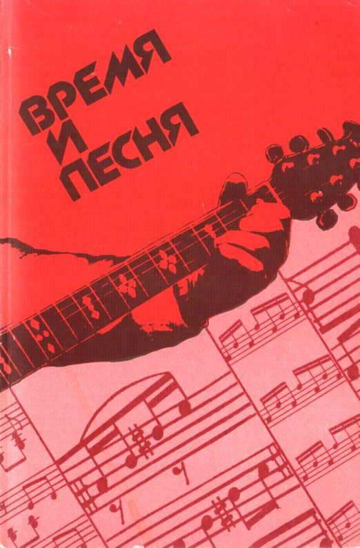 Обложка книги «Время и песня»