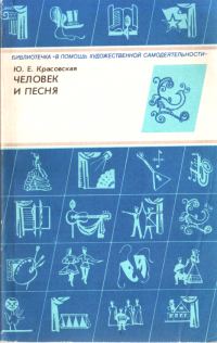 Обложка книги «Человек и песня»