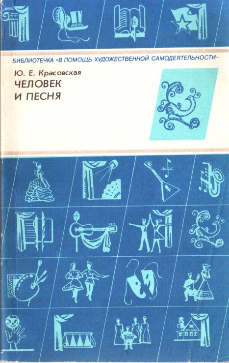 Обложка книги «Человек и песня»