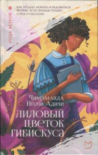 Обложка книги «Лиловый цветок гибискуса»
