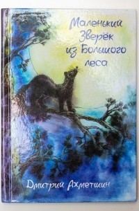 Обложка книги «Маленький Зверёк из Большого леса (СИ)»
