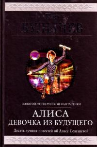 Обложка книги «Алиса. Девочка из будущего»