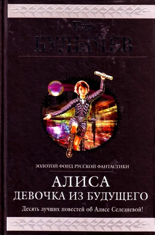 Обложка книги «Алиса. Девочка из будущего»