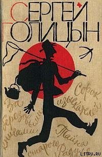 Обложка книги «Сорок изыскателей»