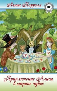 Обложка книги «Приключения Алисы в Стране Чудес»