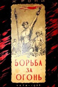 Обложка книги «Борьба за огонь»