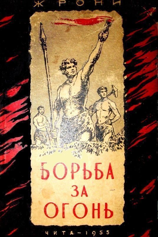 Обложка книги «Борьба за огонь»