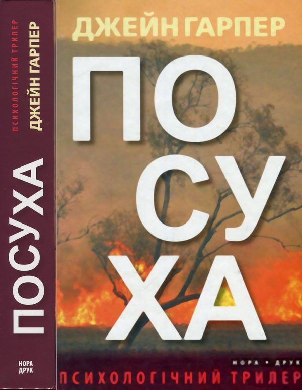 Обложка книги «Посуха»