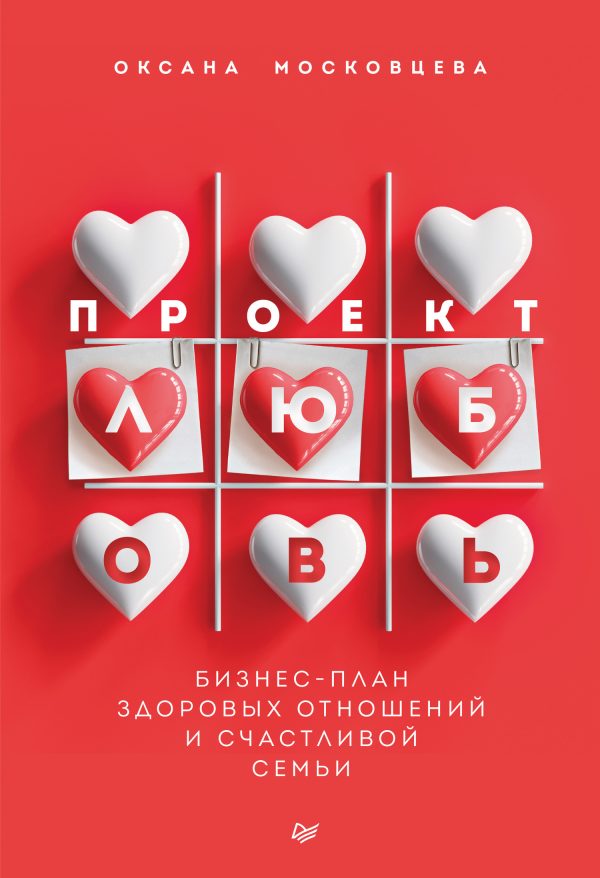 Обложка книги «Проект «Любовь». Бизнес-план здоровых отношений и счастливой семьи»