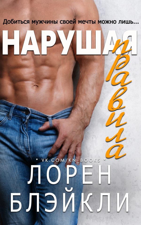 Обложка книги «Нарушая правила»