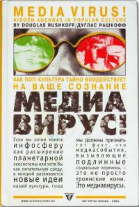 Обложка книги «Медиавирус. Как поп-культура тайно воздействует на ваше сознание»