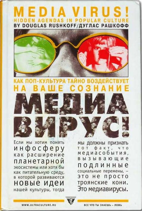 Обложка книги «Медиавирус. Как поп-культура тайно воздействует на ваше сознание»