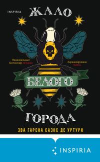 Обложка книги «Жало белого города»