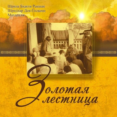 Обложка книги «Золотая лестница»